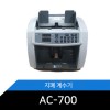 단순지폐계수기 AC-700