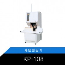 [메리트] KP-108/자동제본천공기