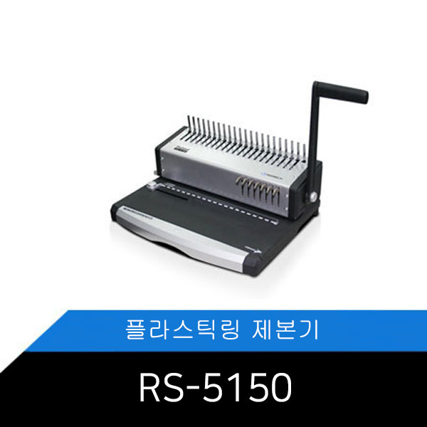 [Probind RS-5150]카피어랜드 플라스틱링제본기