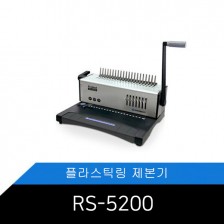 [RS-5200]카피어랜드 플라스틱링제본기