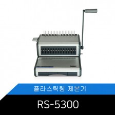 [Probind RS-5300] 카피어랜드 플라스틱링제본기