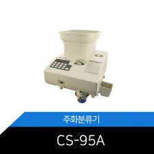 [메리트] 주화 계수기 CS-95A