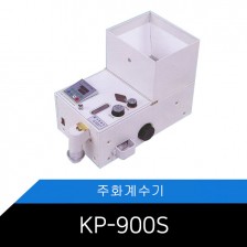 동전계수기 KP-900S/금융기관/은행/호퍼용량 4000EA★