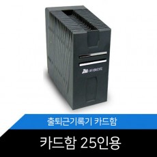 카드함(25인용-자바라식)