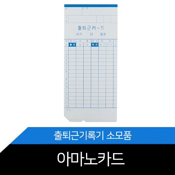 출퇴근기록기 카드 아마노카드 100매 1권