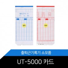 출퇴근기록기카드 UT-5000카드 (1권/100장)