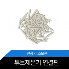 [가평테크] 튜브제본기 연결핀 1봉지/100개