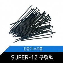 제본텍(SUPER-12)-1BOX/1000개