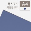 제본표지/종이표지/옥스포드지A4