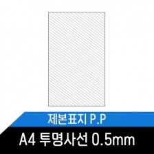 제본표지[P.P투명사선 0.5mm]A4 1권100매