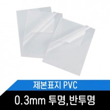 제본표지 (PVC) 0,3mm 투명,반투명