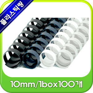 플라스틱링 10mm(원형)/1BOX/100개/약45매제본