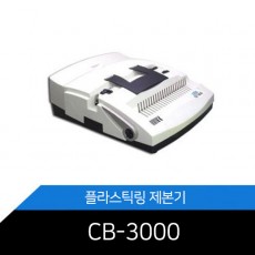 DSB [CB-3000] / 전동식 플라스틱링 제본기 /3공 바인더 천공기능
