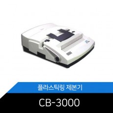 DSB [CB-3000] / 전동식 플라스틱링 제본기 바인더 천공기능