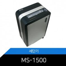[MS-1500]메리트 문서세단기/인체접촉시 자동정지/20분연속사용