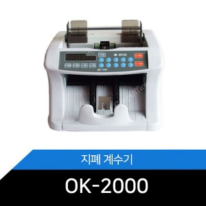 지폐계수기(국산 최고의 단순지폐계수기)/OK-2000