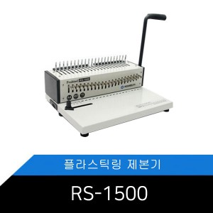 [Probind RS-1500]카피어랜드 플라스틱링제본기