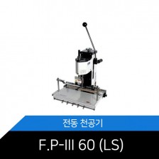 [SPC] FP-III 60/LS/전동천공기/1공천공/저소음/천공간격 자동세팅★