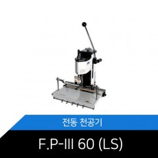 [SPC] FP-III 60/LS/전동천공기/1공천공/저소음/천공간격 자동세팅★