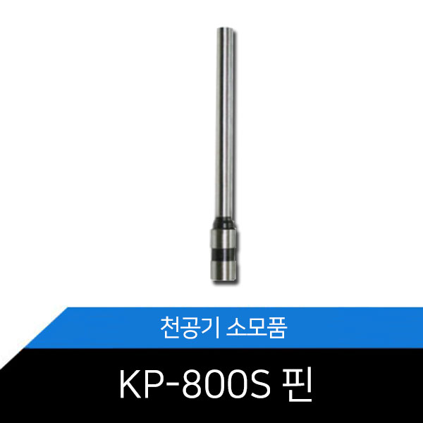 [KP-800S용 천공기핀]