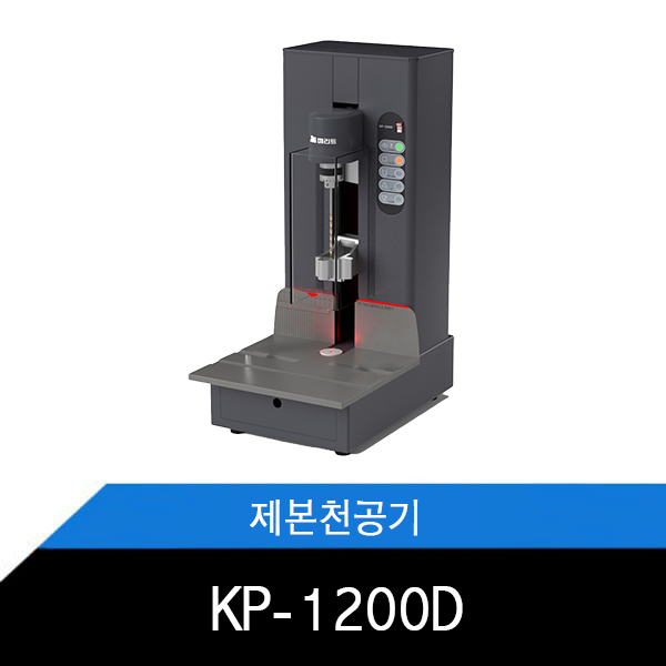 [메리트] KP-1200D 자동천공기 제본천공기