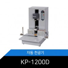 [메리트] KP-1200D 자동천공기 제본천공기