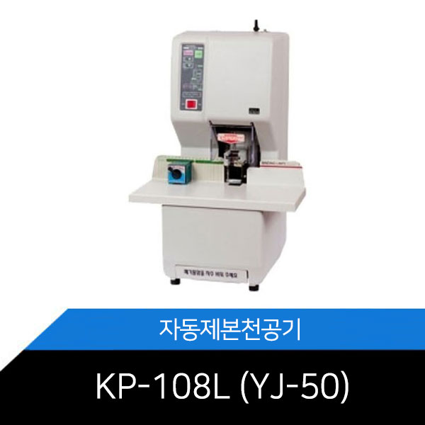 [메리트] KP-108L (YJ-50) 자동제본천공기