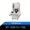 [메리트] KP-1500 (YJ-150) 자동제본천공기