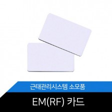 EM(RF)카드 사원증 카드