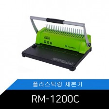 [RM-1200C]카피어랜드 플라스틱링 컬러제본기