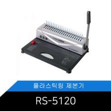 [Probind RS-5120] 카피어랜드 플라스틱링제본기