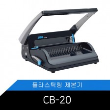 DSB [CB-20] 플라스틱링 제본기