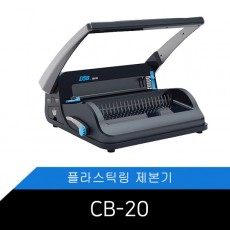 DSB [CB-20] 플라스틱링 제본기