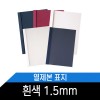 열제본표지(1.5mm) 흰색/1BOX 50매/약15매제본