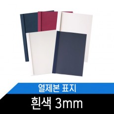 열제본표지(3mm) 흰색/1BOX 50매/약30매제본