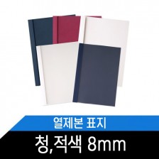 열제본표지(8mm) 청색 적색/1BOX 50매/약80매제본