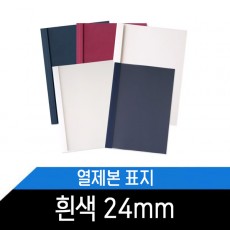 열제본표지(24mm) 흰색/1BOX 50매/약240매제본