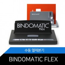 신상품! [수동열제본기]BINDOMATIC FLEX 바인도매틱 최대A3까지 가능한 수동열제본기