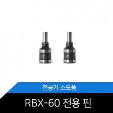 제본기소모품[RBX-60][RBX-N60]