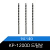 메리트 자동 천공기 KP-1200D 드릴날 천공기날