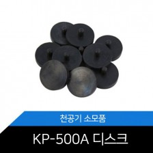 KP-500A 전용 디스크 1봉지 5개