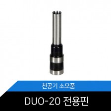 [SPC] 천공기핀 DUO-20 핀