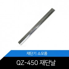 QZ-450 재단날 재단칼 재단칼날