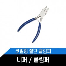 코일링 니퍼 절단 가위