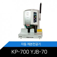 [제본천공기] KP-700 / YJB-70 원터치자동천공