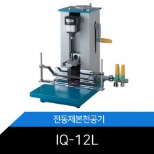 IQ-12L / 전동제본천공기/12CM천공/레이저포인트 적용으로 천공위치 확인편리/제본기/천공기