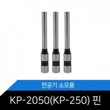 KP-2050 (KP-250) 천공기핀