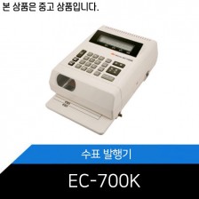 [중고]EC-700K 수표발행기