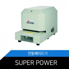중고상품 상태양호 페이드기 SUPER POWER