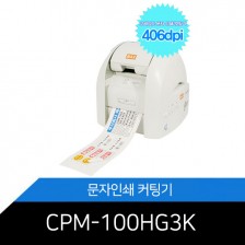 문자인쇄커팅기 CPM-100HG3K 스티커 연번제조기(406dpi)